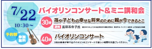 バイオリンコンサート＆ミニ講話会